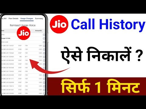 app se call details kaise nikale | jio call history kaise nikale | jio call details kaise nikale