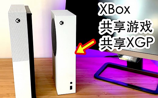 Xbox共享游戏（Home游戏）共享XGP、好友低成本组队联机！