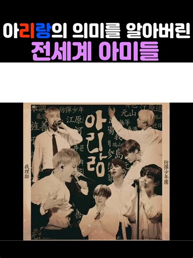 아리랑: BTS와 한류의 글로벌 영향