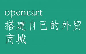 2.opencart开源商城教程、布署搭建自己的跨境电商独立站