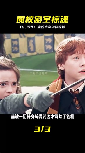 魔法學校里藏著殺人密室，一旦打開就有人亡…你敢進去嗎？ #电影 #电影解说 #影视 #影视解说 #剧情