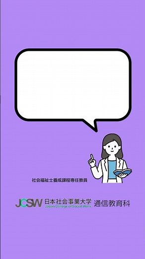 社会福祉主事任用資格を取得する方法を教えてください。―ショート動画でわかる！社会福祉主事養成課程vol.3【日本社会事業大学通信教育科】#福祉#社会福祉主事#日本社会事業大学#通信教育#shorts
