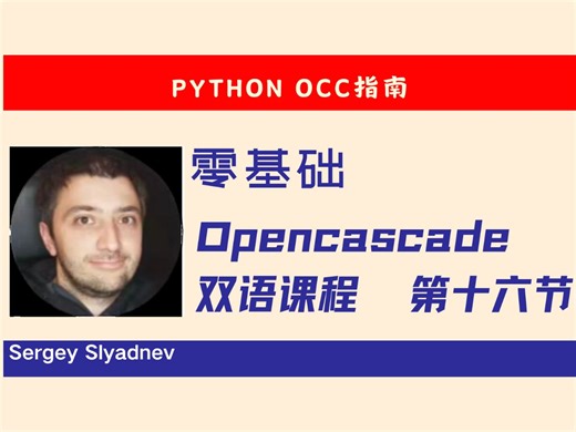 第十六节：Python OCC 指南