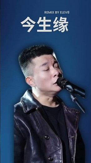 Made a remix to the Chinese song 今生缘 jīn shēng yuán (Wo man Chi) #womanchi #今生缘 #womenji #remix