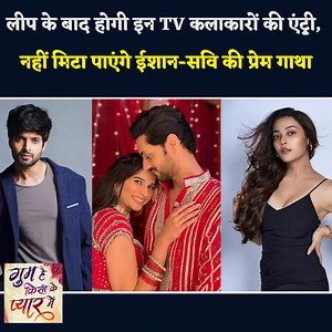 533K views · 5.5K reactions | #ghkkpm Update : These TV Actors Will Enter GHKKPM After The Leap, They Will Not Be Able To Lost Ishaan-Savi's Love Story. | ABV Entertainment | Facebook