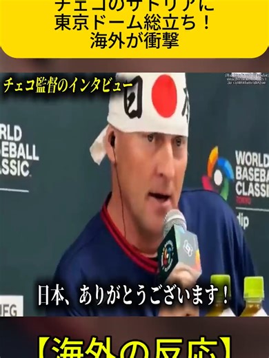 日本の野球文化とチェコ代表の衝撃の瞬間