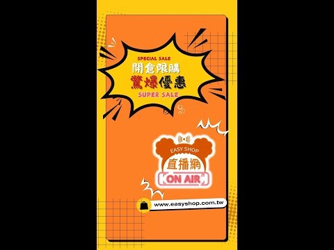 【EASY SHOP直播網_1205開倉限購驚爆優惠-現正直播中】