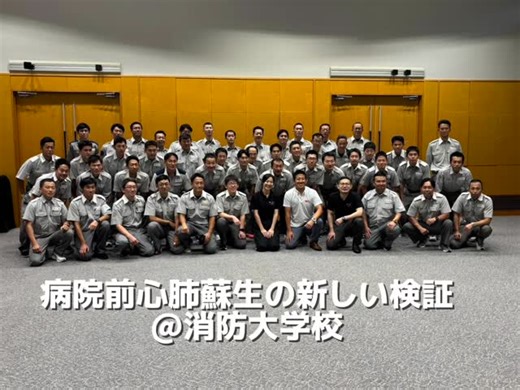 【“First 15”program】 院外心肺停止から社会復帰するために非常に重要な15分、 その15分をどう活動し、その活動をどうブラッシュアップし、 この15分でのROSC率をどう高めるか、 を学べる宇都宮での病院前心肺蘇生検証会から派生したコースです。 スキルはもちろん、院外心肺停止の予後改善のための10STEPSに沿った内容で行われる、 “システム”を学べるコースです。 第一回は、消防大学校で行われました！ 各地域に普及し、全国の組成率向上に寄与できれば幸いです。 SAVE a LIFE #済生会宇都宮病院救急集中治療科 #栃木県救命救急センター #院外心肺停止 #蘇生率向上 #消防大学校 | 済生会宇都宮病院 救急集中治療科