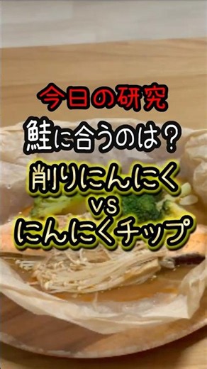 鮭に合うにんにくはどっち！？【削りにんにくvsにんにくチップ】 #にんにく #料理 #おつまみ #家飲み #アラサー