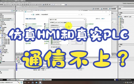 为什么仿真的HMI无法与真实的PLC建立连接，PG/PC接口如何设置