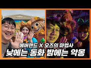 2025 Everland Halloween 'The Wizard of Oz' Experience: Horror Maze, Parade and Hidden Mission