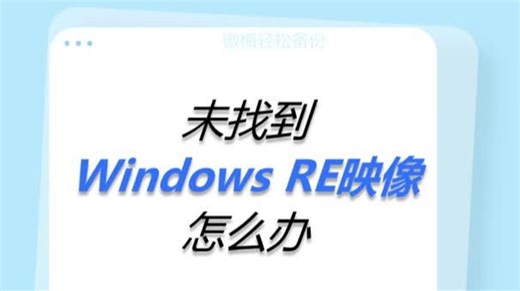 未找到Windows RE映像怎么办？