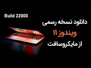 دانلود نسخه رسمی ویندوز 11 - Windows 11 Build 22000