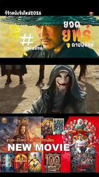รีวิวหนังใหม่2026 Blades of the Guardians ยอดยุทธ์ดาบพิทักษ์