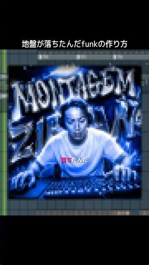 地盤が落ちたんだfunkの作り方#brazilianfunk #狩野英孝 #マイクラ