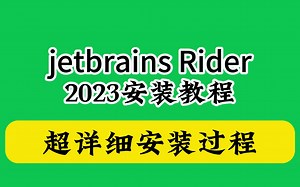 jetbrains全家桶 Rider 2023如何下载安装使用教程免费教学激活码软件永久可用版