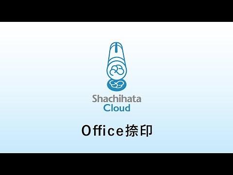 Office捺印 | Shachihata Cloud ご紹介｜リモートワーク時代のクラウド電子印鑑・電子署名・電子決裁・グループウェアサービス