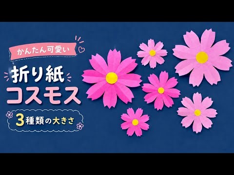 【折り紙】かんたんな秋桜（コスモス）の作り方／[Origami] How to Make a Simple Cosmos Flower