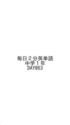 中学１年 DAY063 #中学１年 #中学生英語 #英単語 #英語学習 #高校受験 #毎日2分 #勉強習慣 #英単語暗記 #英単語覚え方 #英語勉強 #英語の勉強