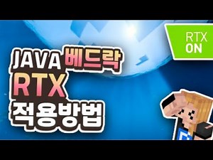 마인크래프트 RTX 적용 방법! 야생에서도 레이트레이싱을 즐기자!