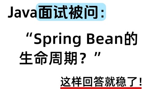 Java面试被问：Spring Bean的生命周期？Java后端/求职面试/跳槽涨薪/后端开发/项目Java面试速成/Java面试
