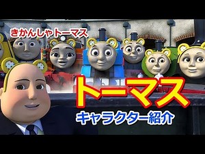 きかんしゃトーマスキャラクター紹介：トーマス Thomas & Friends Thomas