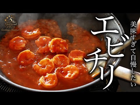 エビチリの作り方・プロが教えるレシピ【簡単・本格】