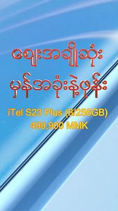 #itelS23Plus (8/256GB) - 499,000 MMK #zunboxing | Zest Mobile Shop