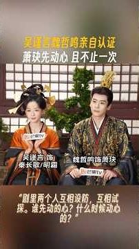 吴谨言 Mango专访: 萧玦与秦长歌的情感线：谁先动心？