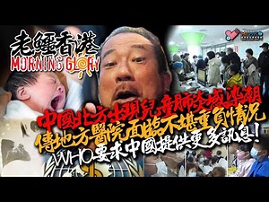 20231127《老鱷香港Morning Glory》:吐露港公路車禍BB慘被拋出車外！真係咁平？山姆入侵香港代購團遍香港！香港庫房乾塘，陳茂波暗示唔排除會加稅？大陸呼吸道感染病南傳，東莞等地學校停課