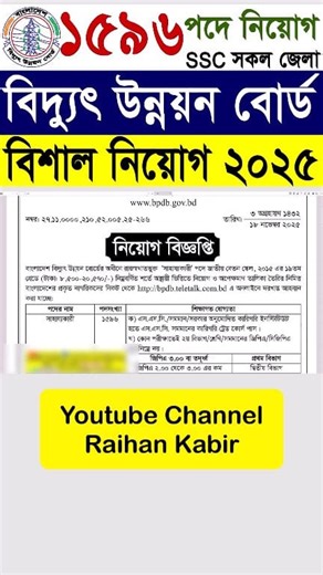 ১৫৯৬ পদে🔥বিদ্যুৎ উন্নয়ন বোর্ড নিয়োগ বিজ্ঞপ্তি ২০২৫ | BPDB Job Circular 2025 | সরকারি চাকুরি ২০২৫ #বিদ্যুৎ_উন্নয়ন_বোর্ড_নিয়োগ_বিজ্ঞপ্তি_২০২৫ #BPDB_Job_Circular_2025 #govtjobcircular #Govt_Job_Circular_BD #Raihan_kabir #raihankabir | Govt. Job Circular BD
