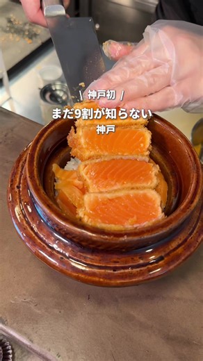 🟡２月START🥢 テレビにも取り上げられた 三宮の人気店から 新しいメニュー🔖 .· 「サーモンレアカツひつまぶし」がでたよ✨️ 定番「焼きカツ丼」も好きだけど 今回のサーモンレアカツ丼が 個人的にどタイプすぎた🥹⭐️ 衣はサクサクで 中のサーモンはとろけるやわらかさ🫶🏻 さらにタルタルつけたり 出汁をかけて味変もできるの✨️ ひつまぶしのお出汁って 結構薄めのところが多いな～って 思ってたけど、ここはお出汁が濃いめで おかわりほしくなった🤣 みんなも行ってみてー！ ◾︎ サーモンレアカツひつまぶし ¥2800 ◾︎ 焼きカツ丼(上) ¥1500 ※定食のご飯とキャベツおかわり自由 ＿＿＿＿＿＿＿＿＿＿＿＿＿＿＿ ▫️店名 : とんかつ四郎吉 ▫️住所 : 兵庫県神戸市中央区旭通５丁目３−４ アクティブ88 2F ▫️時間 : 平日 11:00-15:00 / 17:00-22:00 土日 11:00-22:00 ▫️定休 : - ▫️最寄 : 三宮駅 徒歩5分 ＿＿＿＿＿＿＿＿＿＿＿＿＿＿＿⁡ ⁡ pr #神戸グルメ #神戸デート #神戸おでかけ #三宮グルメ #三宮