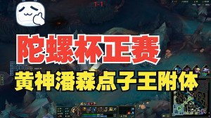 【Wayward】陀螺杯正赛！黄神点子王附体！1级开始绝食做事，绝食流潘森击溃Cryin队拿下赛点！舒服～_游戏热门视频