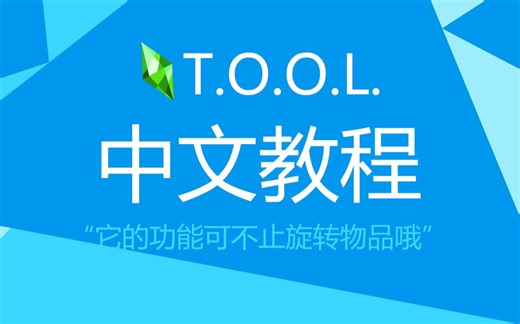 【模拟人生4】TOOL中文教程，那个可以随意翻转物品的mod到底怎么用？有很多宝藏功能哦~