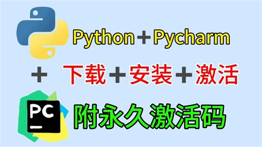 【永久激活码】2026最新python安装 pycharm安装激活教程，一键激活，永久使用，附专业版激活码 安装包，超详细Python教程！！