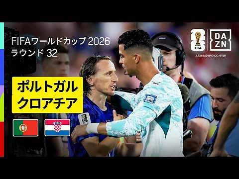 【ポルトガル×クロアチア｜ハイライト｜ポルトガルが後半ATに劇的勝ち越し弾】ラウンド32｜FIFAワールドカップ2026