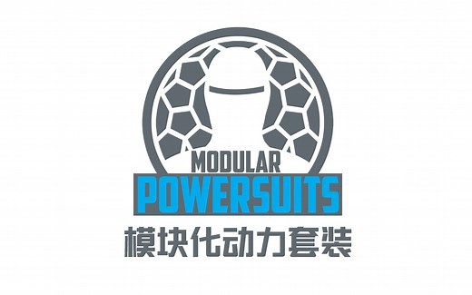 模块化动力套装（Modular Powersuits）讲解