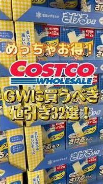 【コストコ】GWに買うべき値引き32選！5月3、10日までのお得がいっぱい！#costco #爆買い #買い物 #商品紹介 #値引き商品