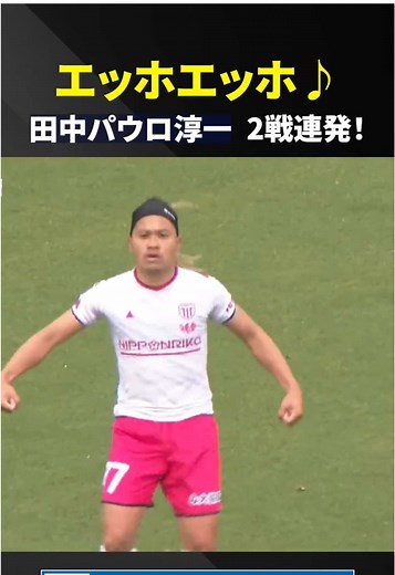 田中パウロ淳一の連続ゴールに注目🎵