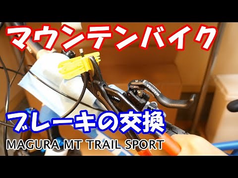 マウンテンバイク ブレーキの交換 MAGURA MT TRAIL SPORT