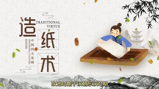 中国传统文化《四大发明》-造纸术#国学智慧#四大发明造纸术