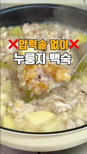 압력솥 없이 만든 누룽지백숙 🐔 #초복 #중복 #말복 #백숙 #누룽지백숙 #닭백숙 #삼계탕 #kfood #한식 #집밥 #건강요리 #몸보신 #간단요리
