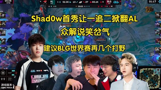 蜜月期！众解说看Shadow首秀让一追二掀翻AL，全员笑岔气:建议BLG世界赛再买几个打野