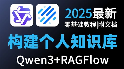 【喂饭教程】手把手教你快速搭建个人知识库，内容超详细的Qwen3 RAGFlow本地部署及个人知识库搭建教程，全程干货，零基础小白也能轻松学会学会！
