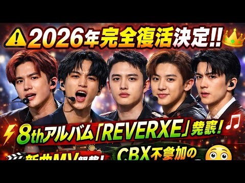 衝撃】EXOが2026年に完全復活！8thフルアルバムで歴史的カムバック🔥👑#japan#kpop #kpopgrup#korean #treasure #exokpop japannews