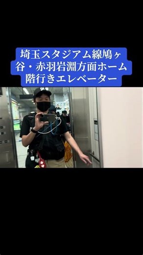 鳩ヶ谷・赤羽岩淵方面ホーム階行きエレベーター