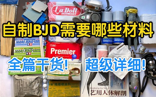 【BJD】自制BJD娃娃所需的材料详解，吐血整理！全篇干货！超级详细！