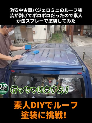 激安中古車パジェロミニのルーフ塗装が剥げてボロボロだったので素人が缶スプレーで塗装してみた #自動車DIY #車の修理 #洗車 #車メンテナンス #カスタムカー #車 #車好き #軽トラ #車好きと繋がりたい #DIY #foryoupage❤️❤️ #trendingvideos #viral #fyp