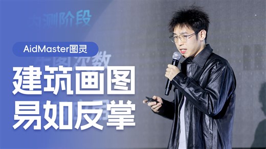 AidMaster图灵：建筑画图，易如反掌
