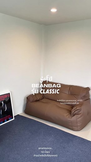 (sofa) 🛋️ beanbag #beanbag #BeanbagFutureliving #โซฟาบีนแบค #เฟอร์นิเจอร์แต่งบ้าน #ป้ายยาของแต่งบ้าน #Tiktokแต่งบ้าน #creatorsearchinsights